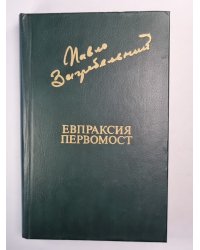Евпраксия. Первомост