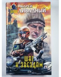 Шаг к звездам