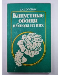 Капустные овощи и блюда из них