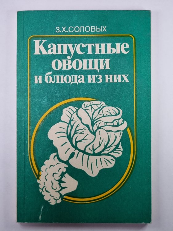 Капустные овощи и блюда из них