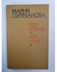 Люди на перепутье. Игра с огнем