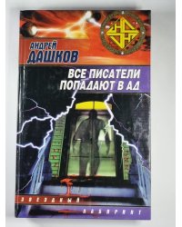 Все писатели попадают в ад