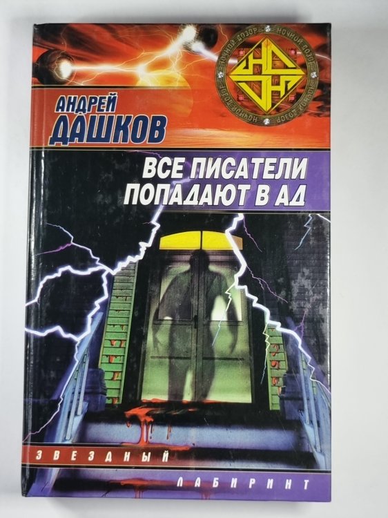 Все писатели попадают в ад