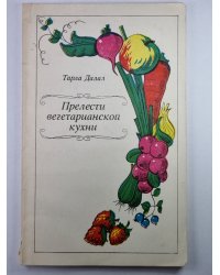 Прелести вегетарианской кухни