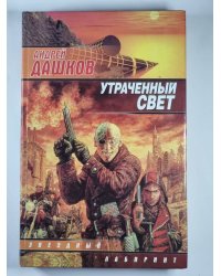 Утраченный свет. Пропуск
