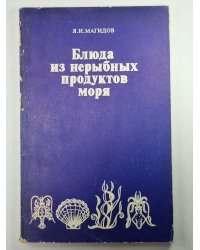 Блюда из нерыбных продуктов моря