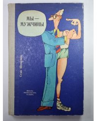 Мы - мужчины