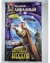 Багровые небеса