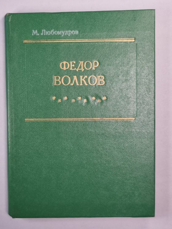 Федор Волков. Биографическая повесть