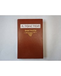 Эмигранты