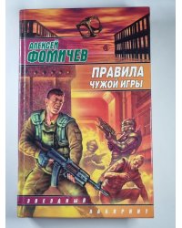 Правила чужой игры
