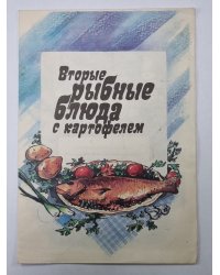 Вторые рыбные блюда с картофелем