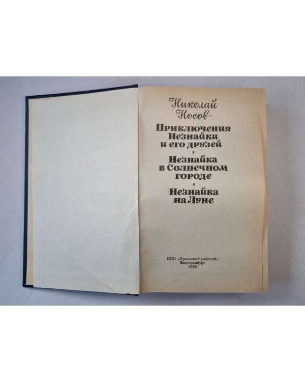 Дополнительное изображение книги «Приключения Незнайки и его друзей»