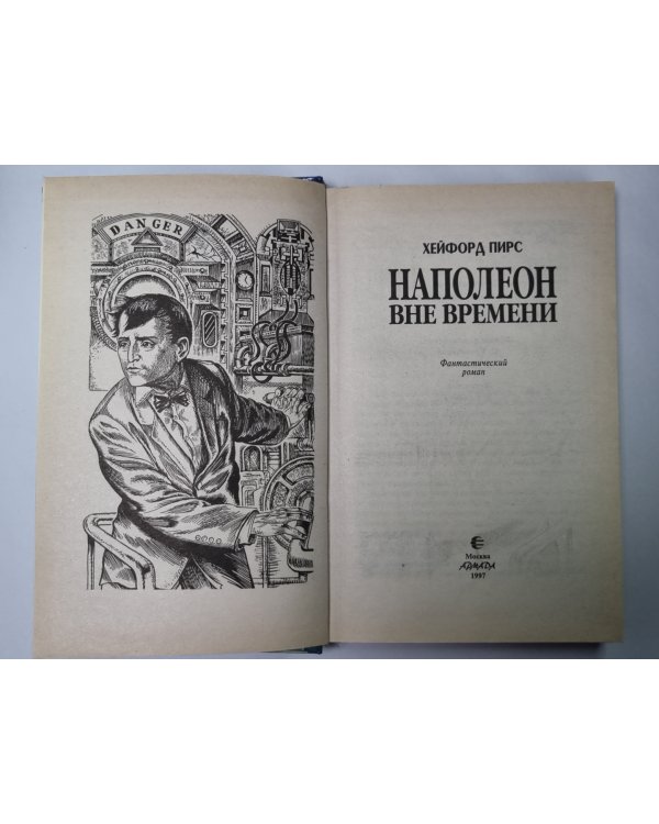 Наполеон вне времени