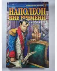 Наполеон вне времени