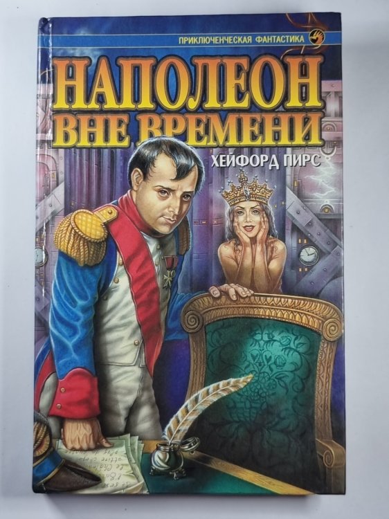 Наполеон вне времени