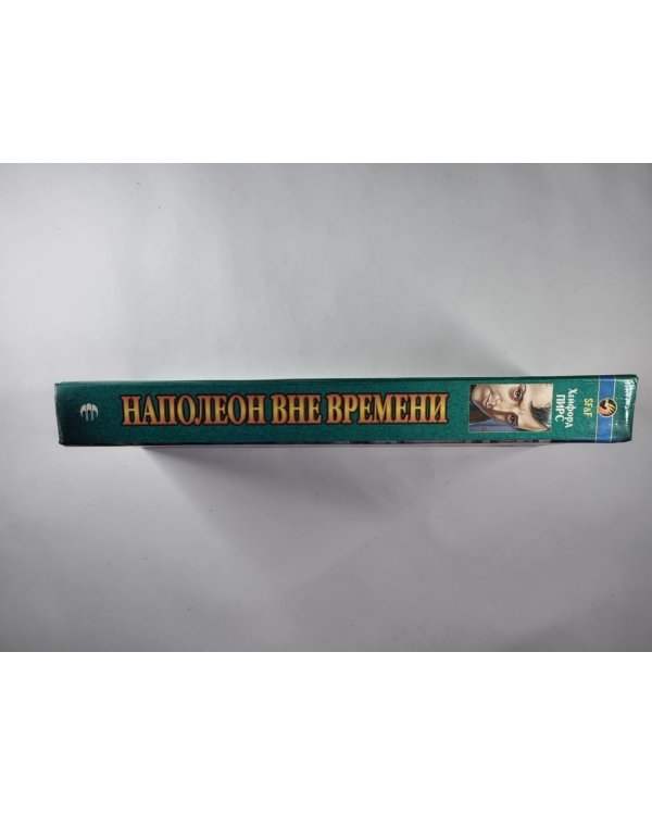 Наполеон вне времени