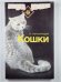Кошки