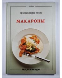 Макароны