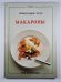 Макароны