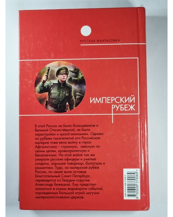 Имперский рубеж