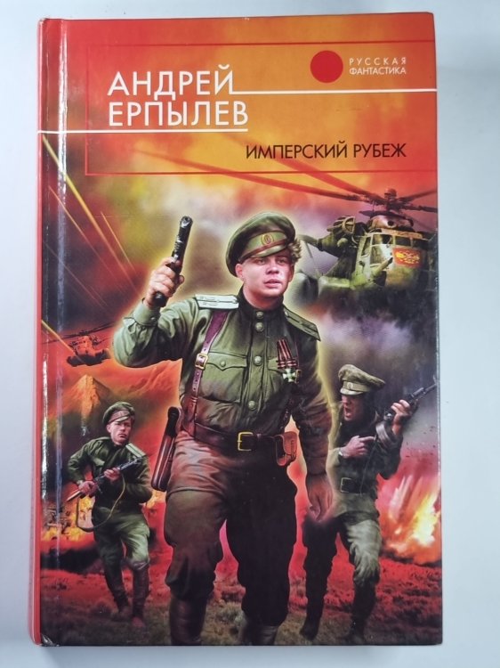 Имперский рубеж