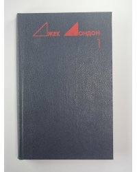 Морской волк. Рассказы. Избранные произведения Дж.Лондона. Том 1