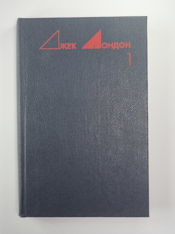 Морской волк. Рассказы. Избранные произведения Дж.Лондона. Том 1