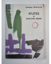 Мудрец и искусство жизни