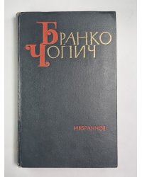 Б.Чопич. Избранное. Том 1
