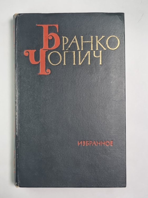 Б.Чопич. Избранное. Том 1