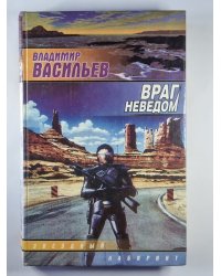 Враг неведом