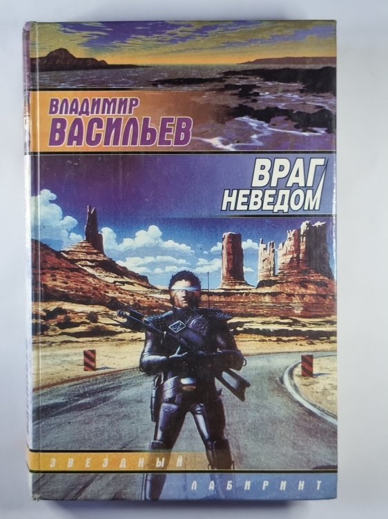 Враг неведом