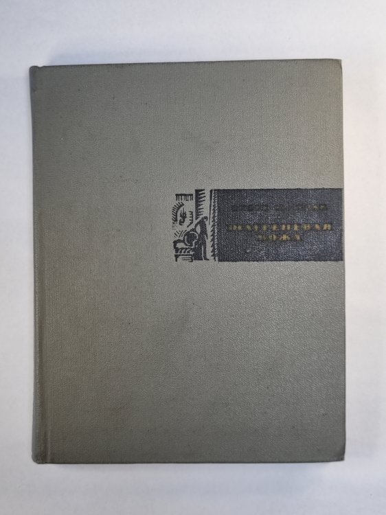 Шагреневая кожа