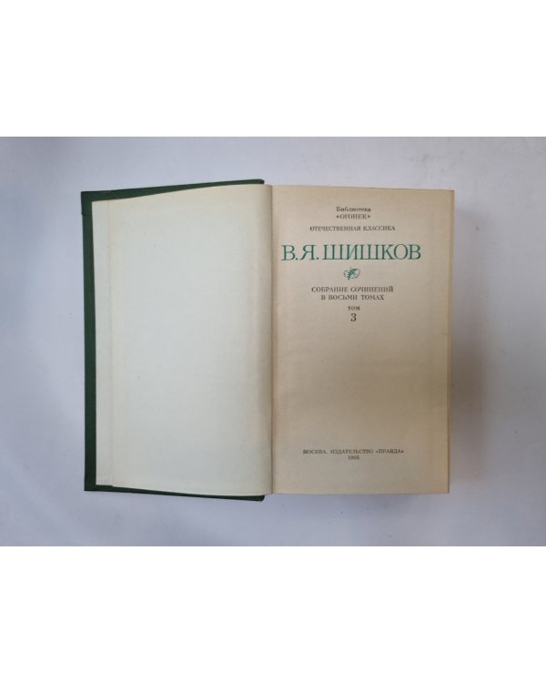 Собрание сочинений в восьми томах. Том 3