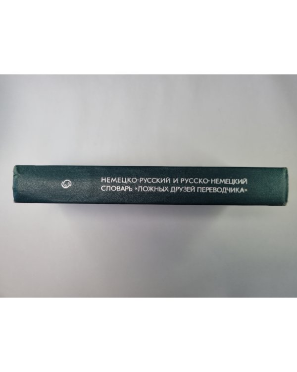 Немецко-Русский и Русско-Немецкий словарь