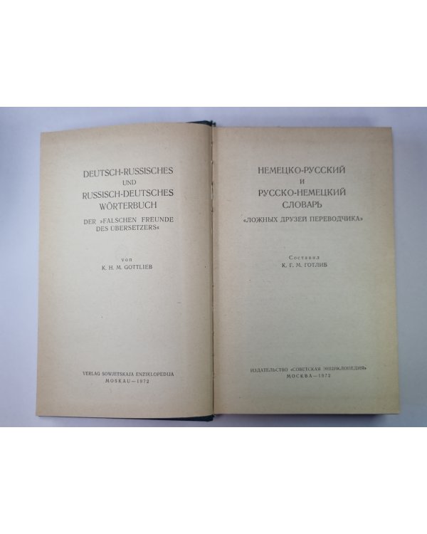 Немецко-Русский и Русско-Немецкий словарь
