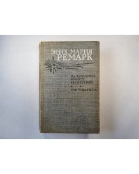 На западном фронте без перемен. Три товарища