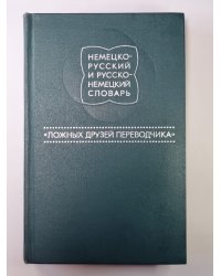 Немецко-Русский и Русско-Немецкий словарь