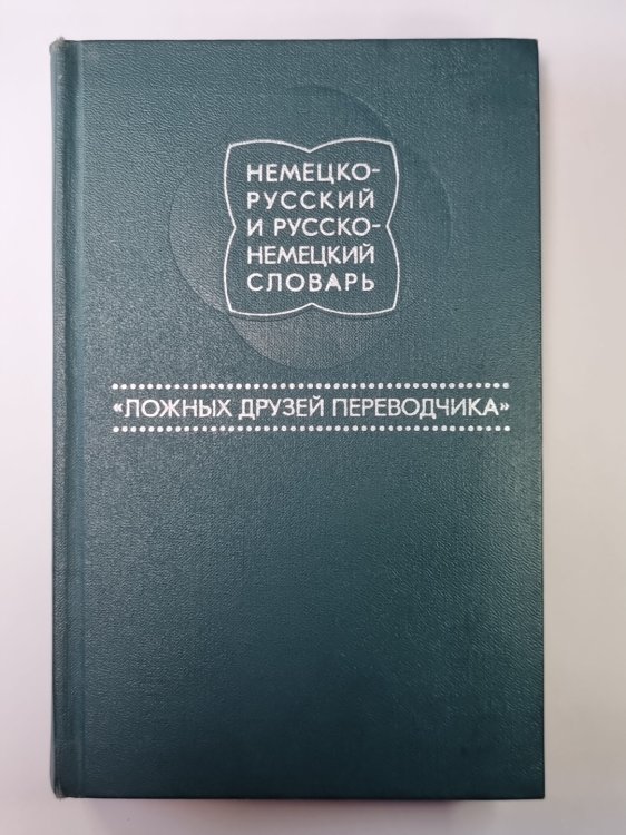 Немецко-Русский и Русско-Немецкий словарь