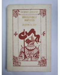 Французская волчица. Лилия и лев