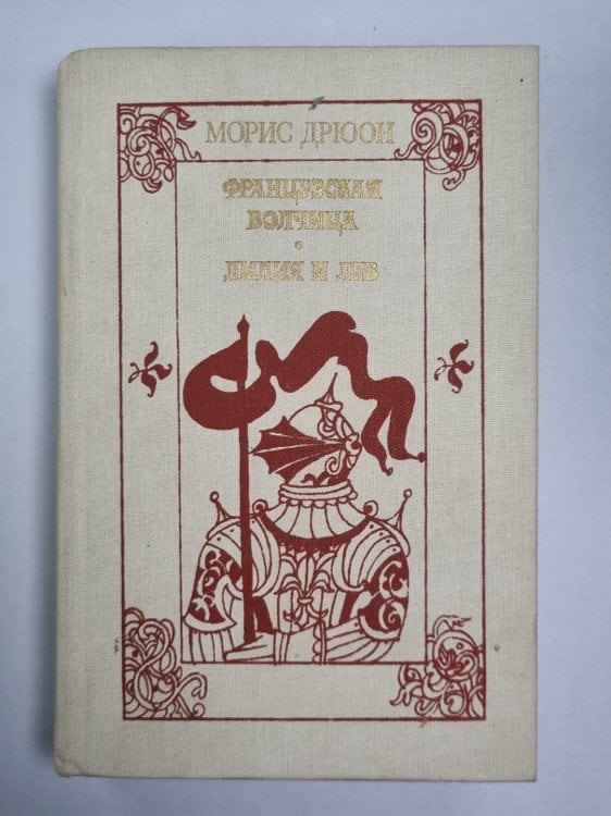 Французская волчица. Лилия и лев Французская волчица. Лилия и лев