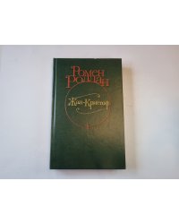 Жан - Кристоф. Роман в четырех томах. Том 4