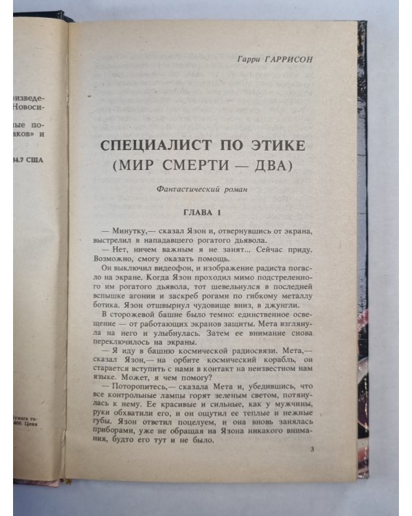 Дочь тысячи джеддаков. Специалист по этике