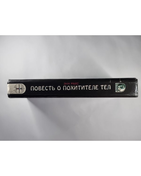 Повесть о похитители тел