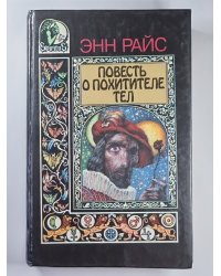 Повесть о похитители тел
