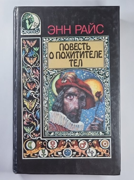 Повесть о похитители тел