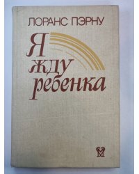 Я жду ребенка