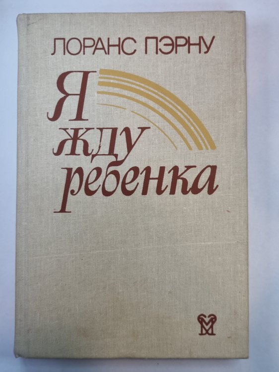 Я жду ребенка