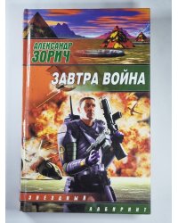 Завтра война